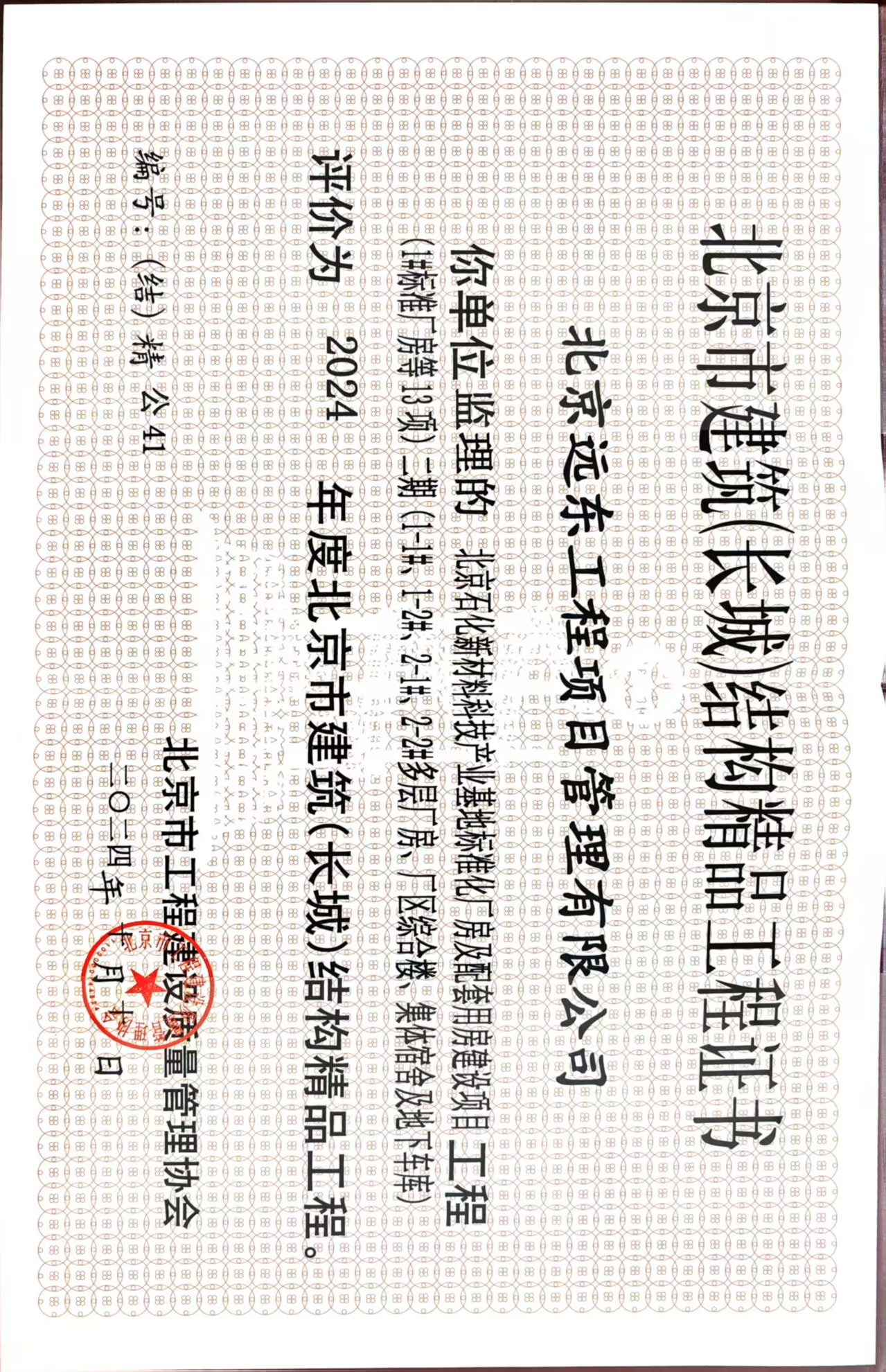 公司监理的北京石化新材料科技产业基地标准化厂房及配套用房建设项目被评为北京市建筑(长城)结构精品工程