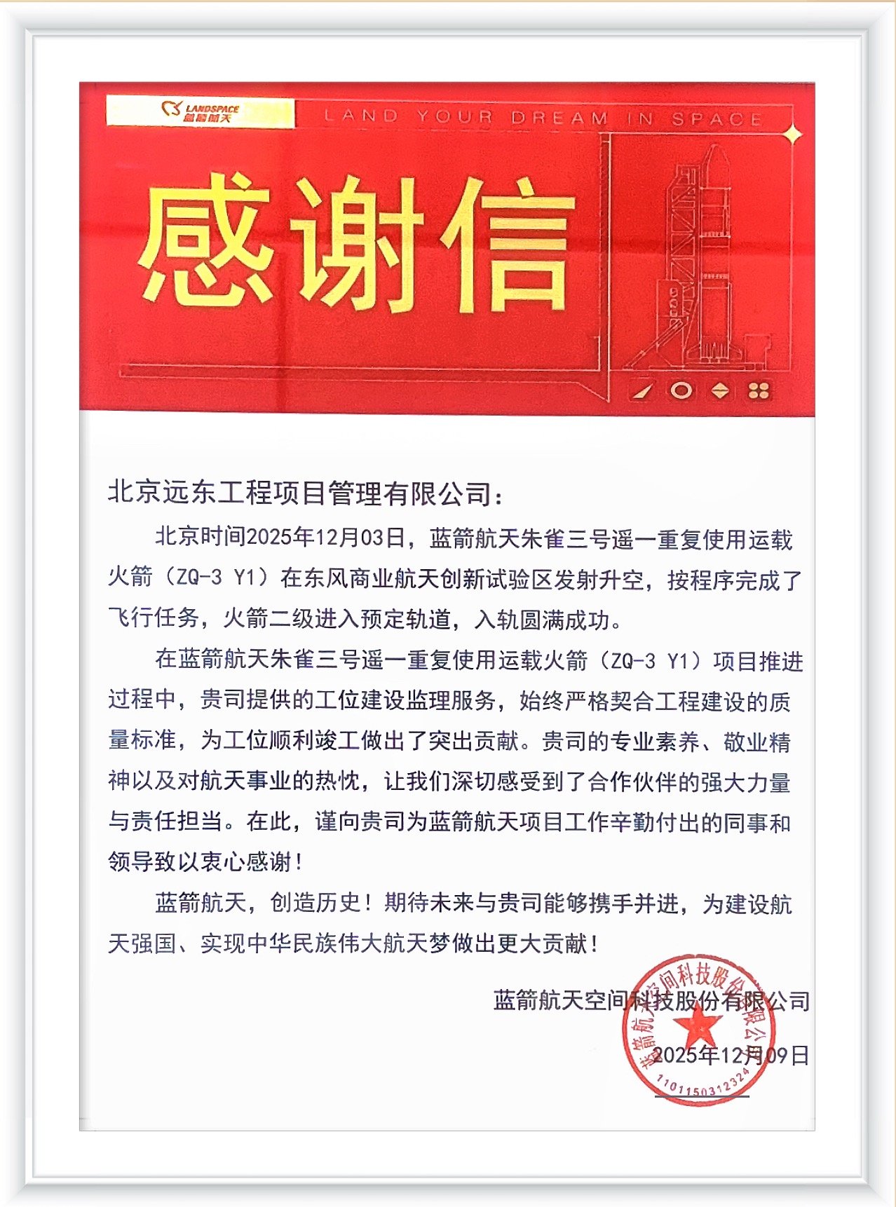 本公司在蓝箭航天朱雀三号遥一重复使用运载火箭项目中，提供优质监理服务，获得甲方认可