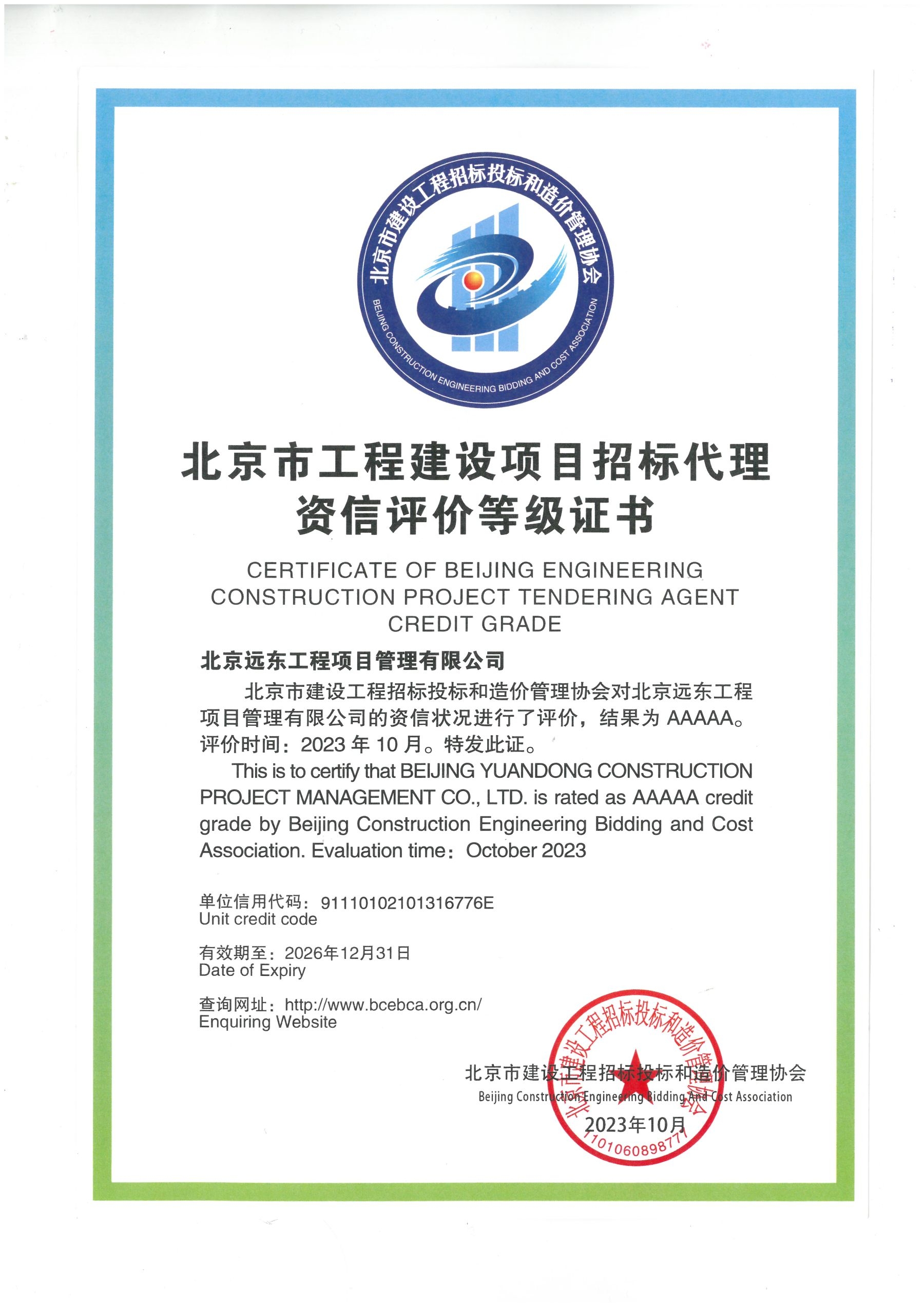 -AAAAA北京市工程建设项目招标代理资信评价等级证书正面.jpg