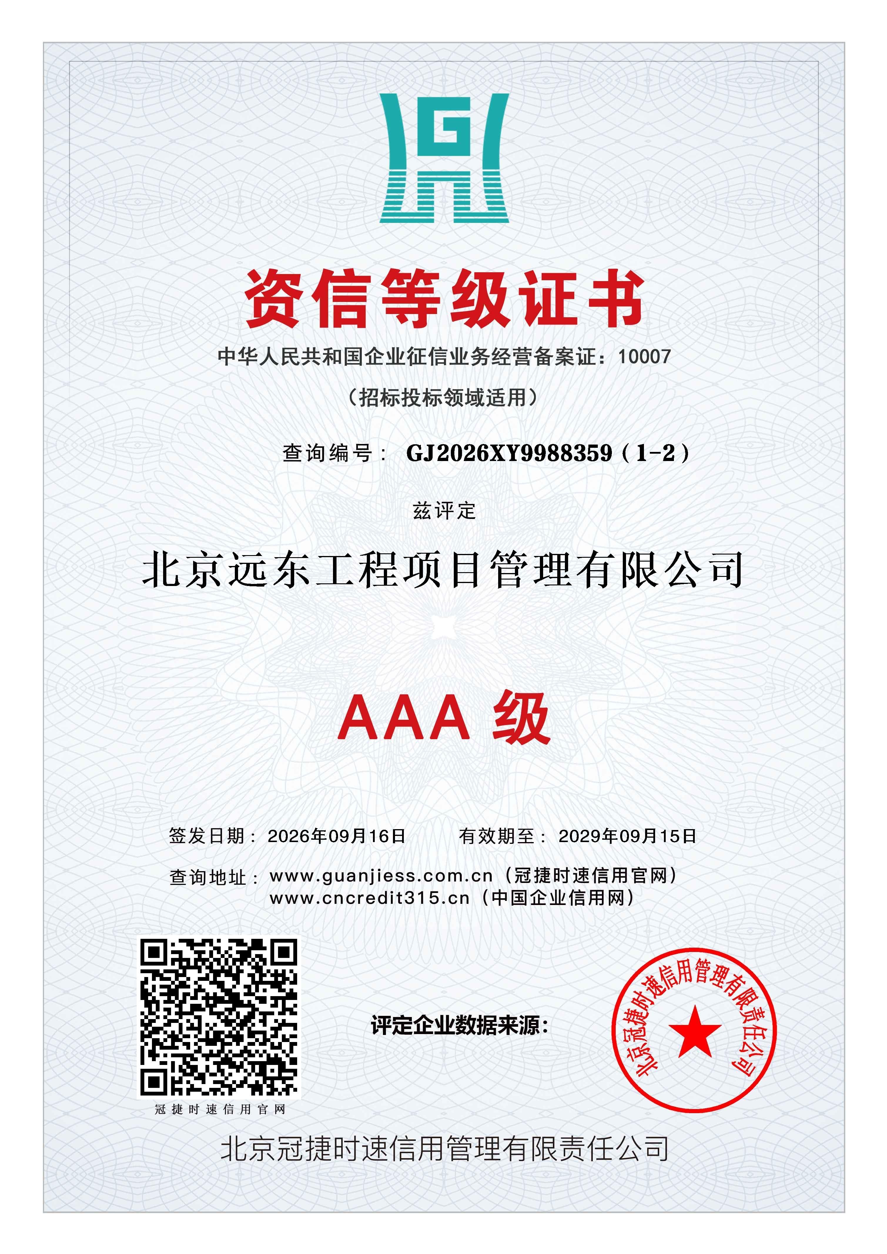 AAA资信等级证书.jpg