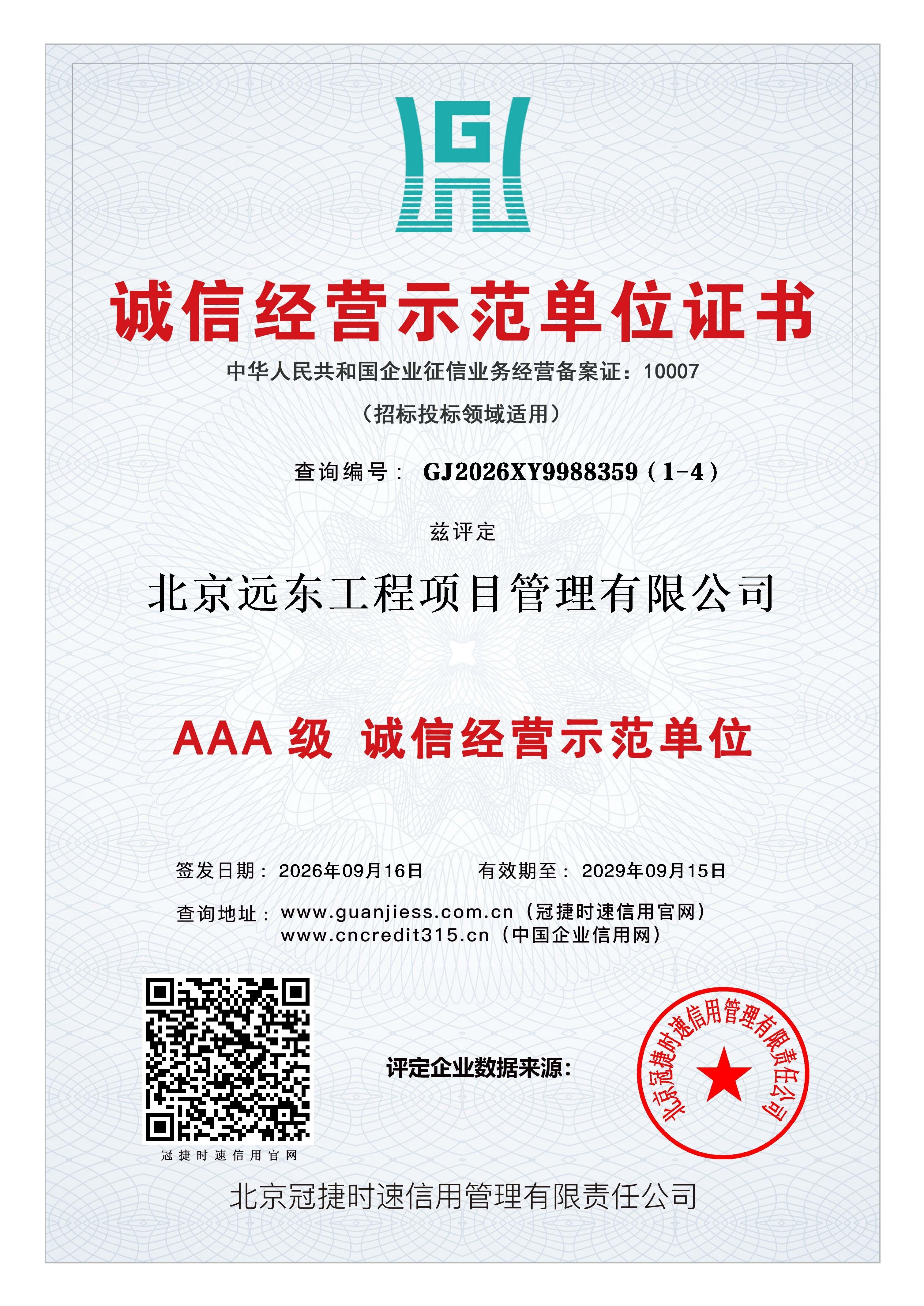 AAA级诚信经营示范单位证书.jpg
