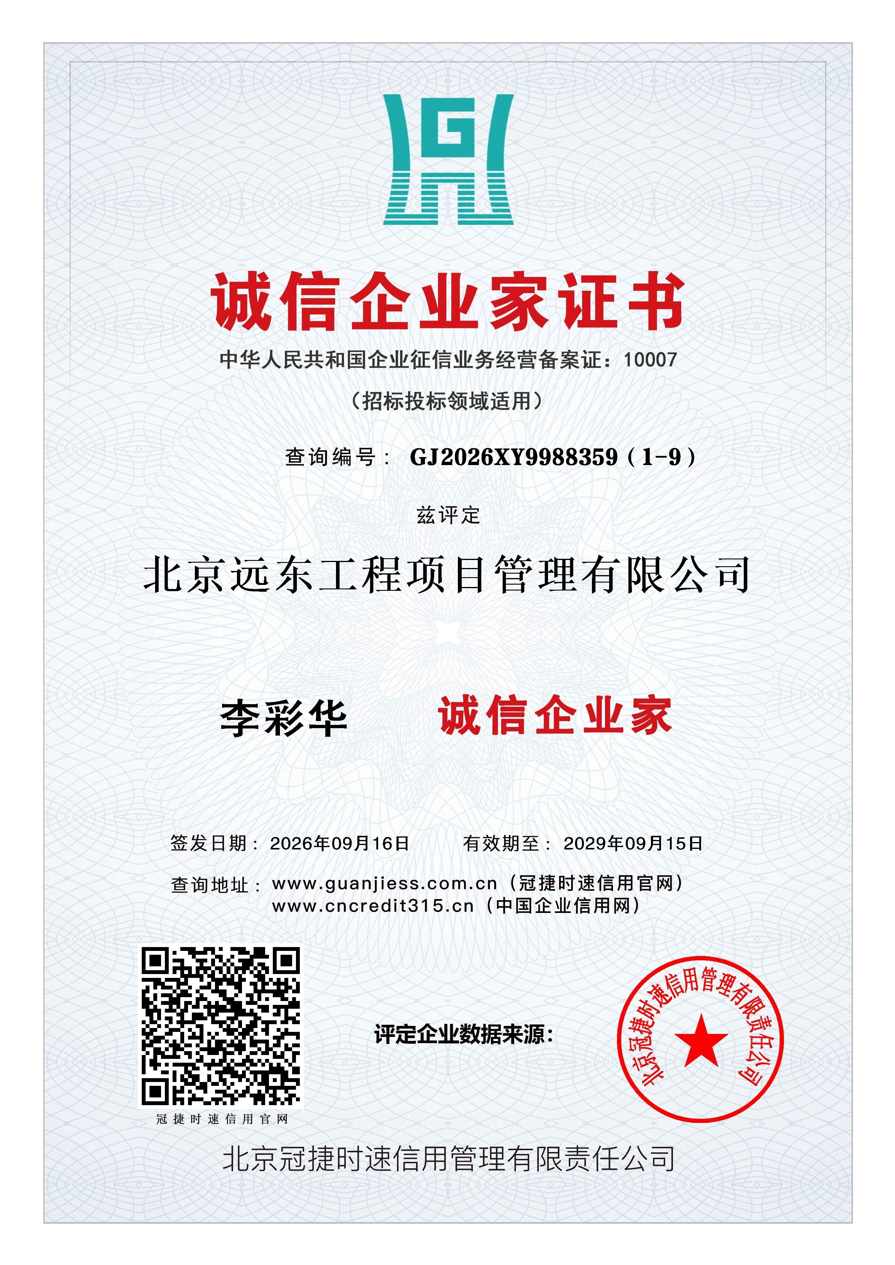 诚信企业家证书-李彩华.jpg