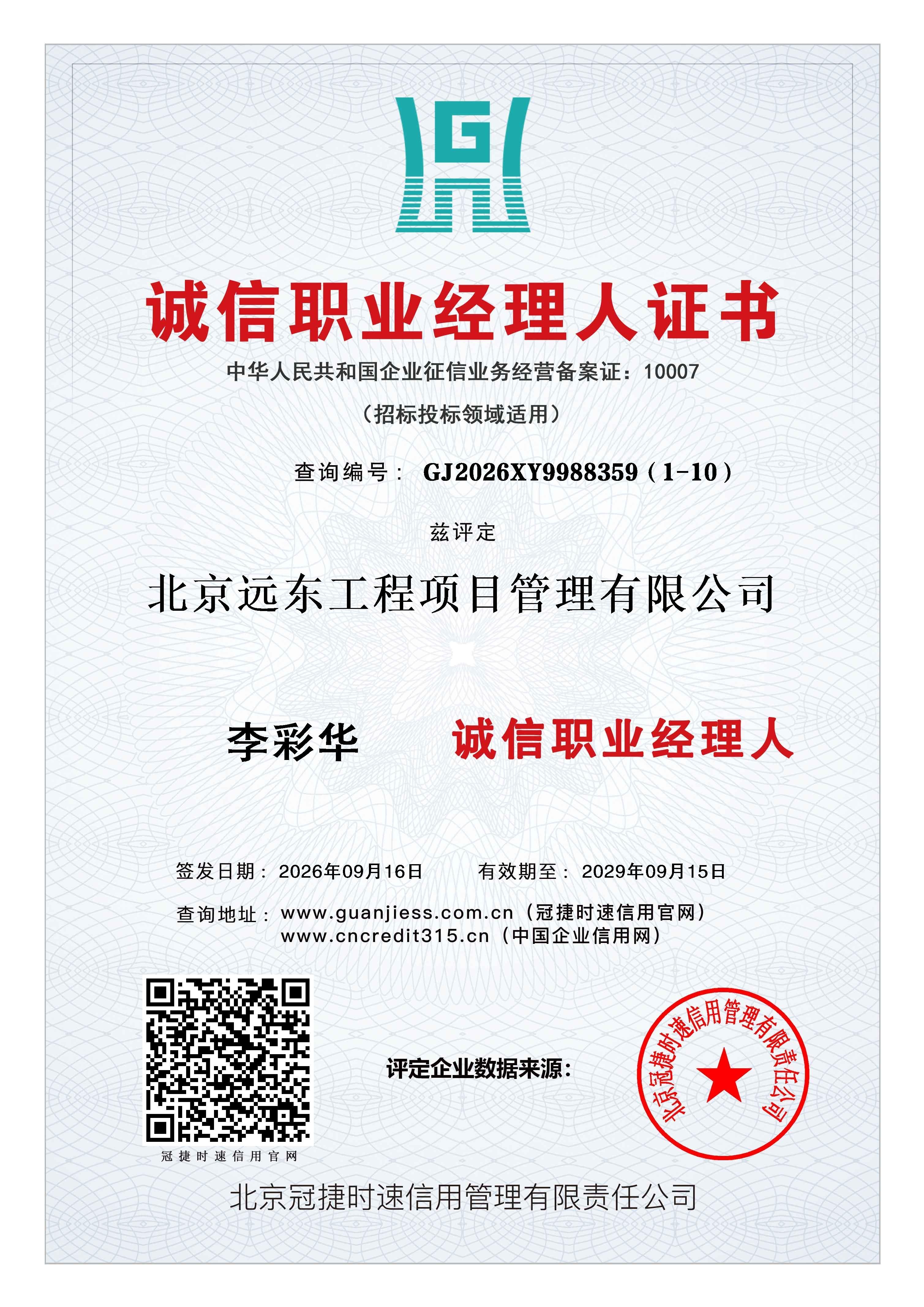 诚信职业经理人证书-李彩华.jpg